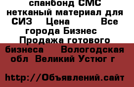 спанбонд СМС нетканый материал для СИЗ  › Цена ­ 100 - Все города Бизнес » Продажа готового бизнеса   . Вологодская обл.,Великий Устюг г.